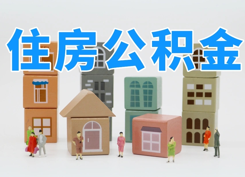 宜春离婚后怎么提取住房公积金（离婚后个人住房公积金怎样提取）