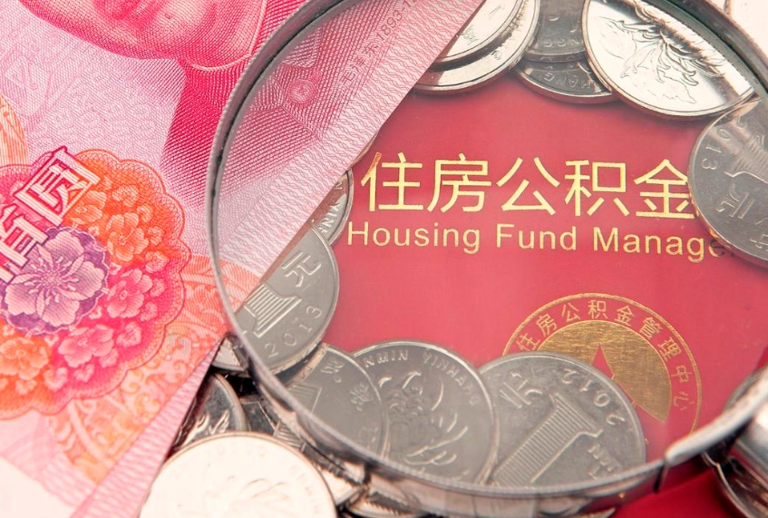 宜春公积金能直接取现金吗（公积金能取现金吗?）
