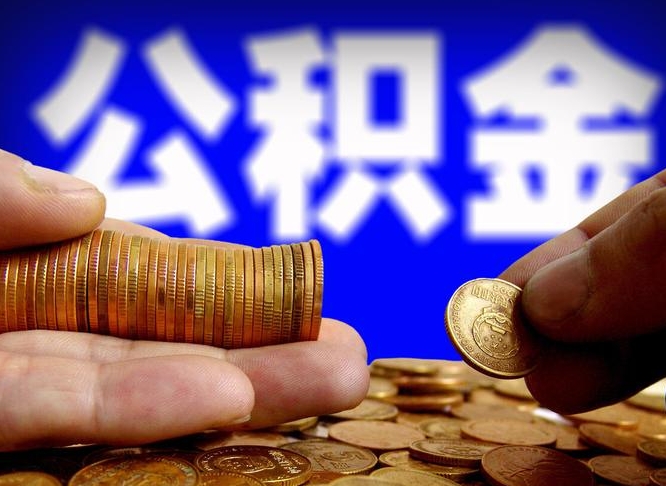 宜春退休后6个月才能取公积金吗（退休后多久可领公积金 要存档半年嘛）